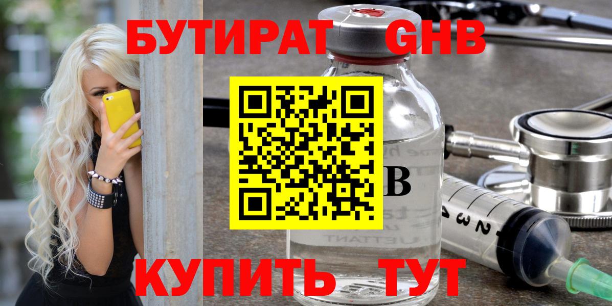 БУТИРАТ оксибутират Подольск