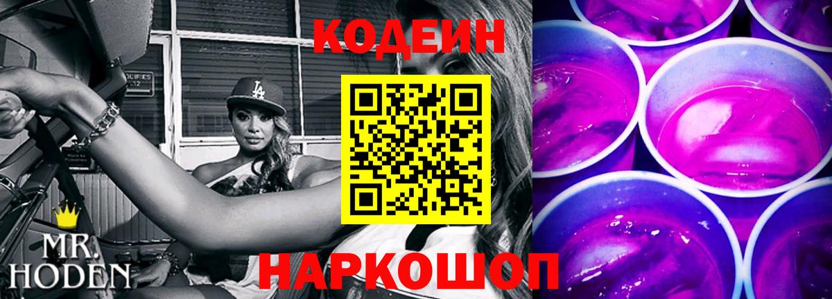 Кодеин Purple Drank  Кодеин Purple Drank  Подольск  Вход с VPN 