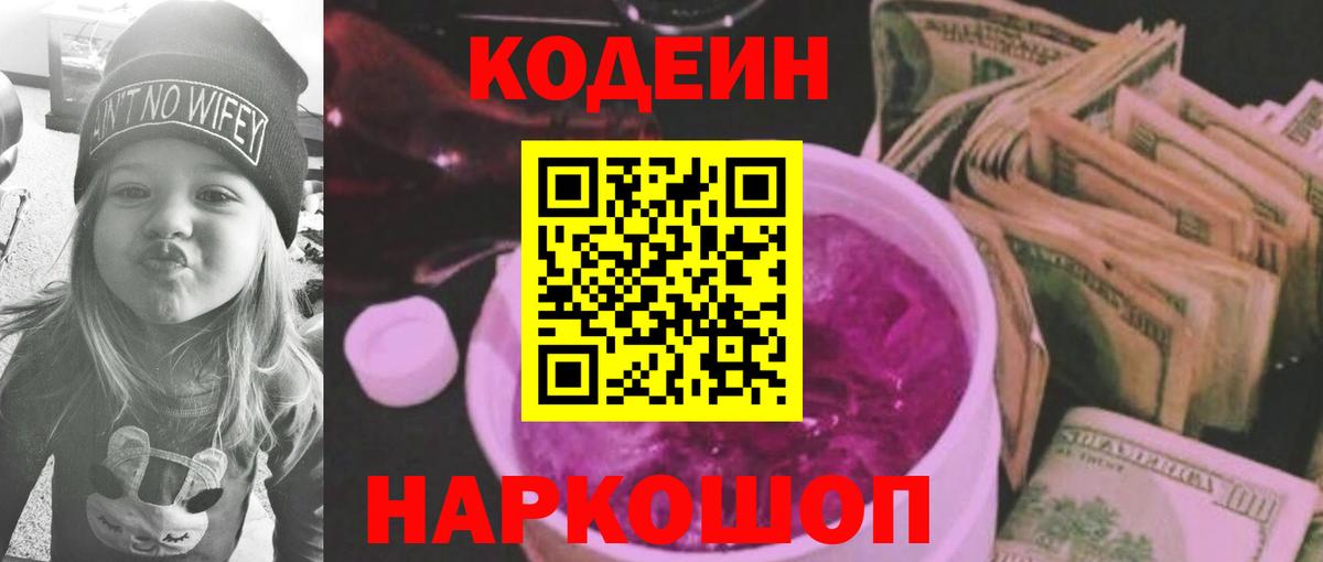 Кодеин Purple Drank Подольск